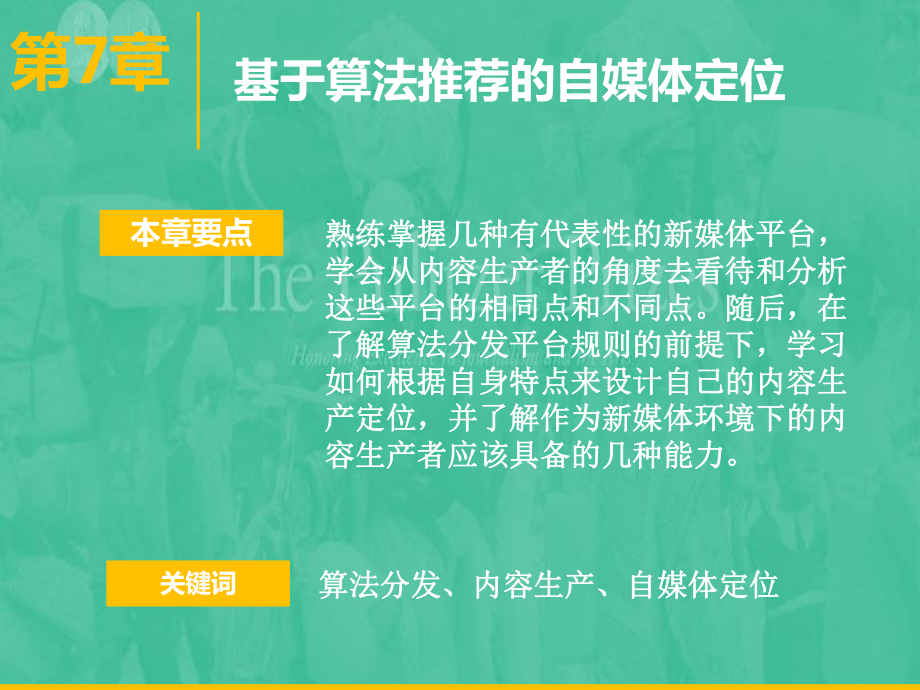 第七章基于算法推荐的自媒体定位课件.pptx_第2页