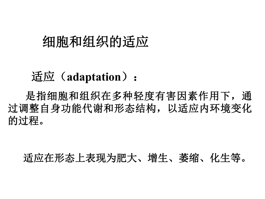 第一章细胞和组织的适应、损伤与修复课件.ppt_第3页