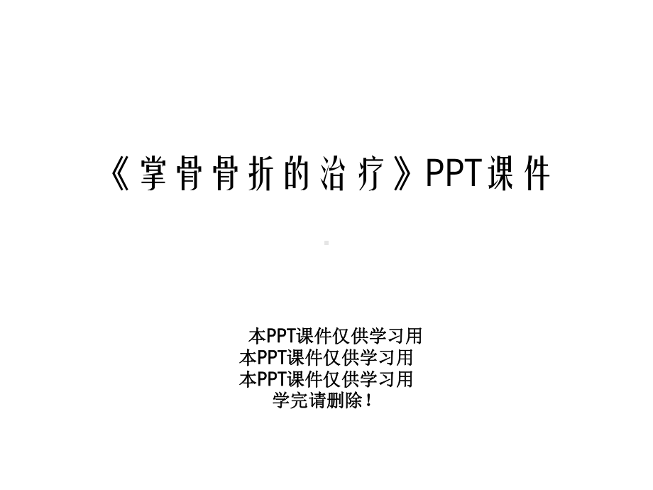 《掌骨骨折的治疗》课件.ppt_第1页