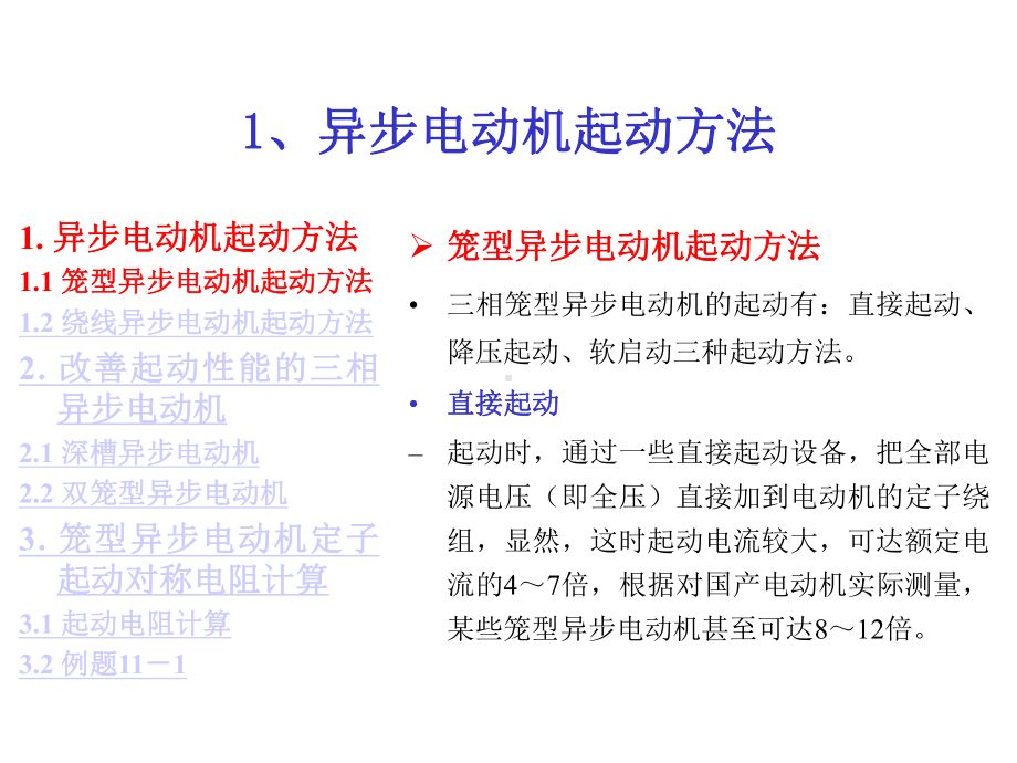 第十二十三讲三相异步电动机的起动及起动设备的计算课件.ppt_第3页