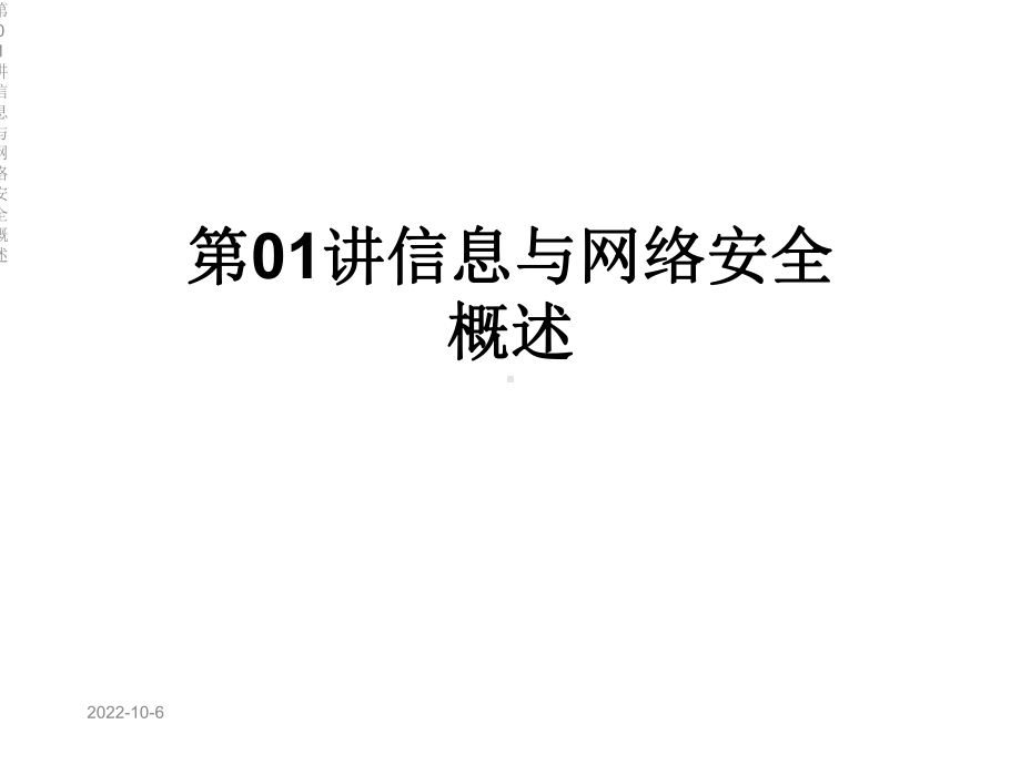 第01讲信息与网络安全概述课件.ppt_第1页