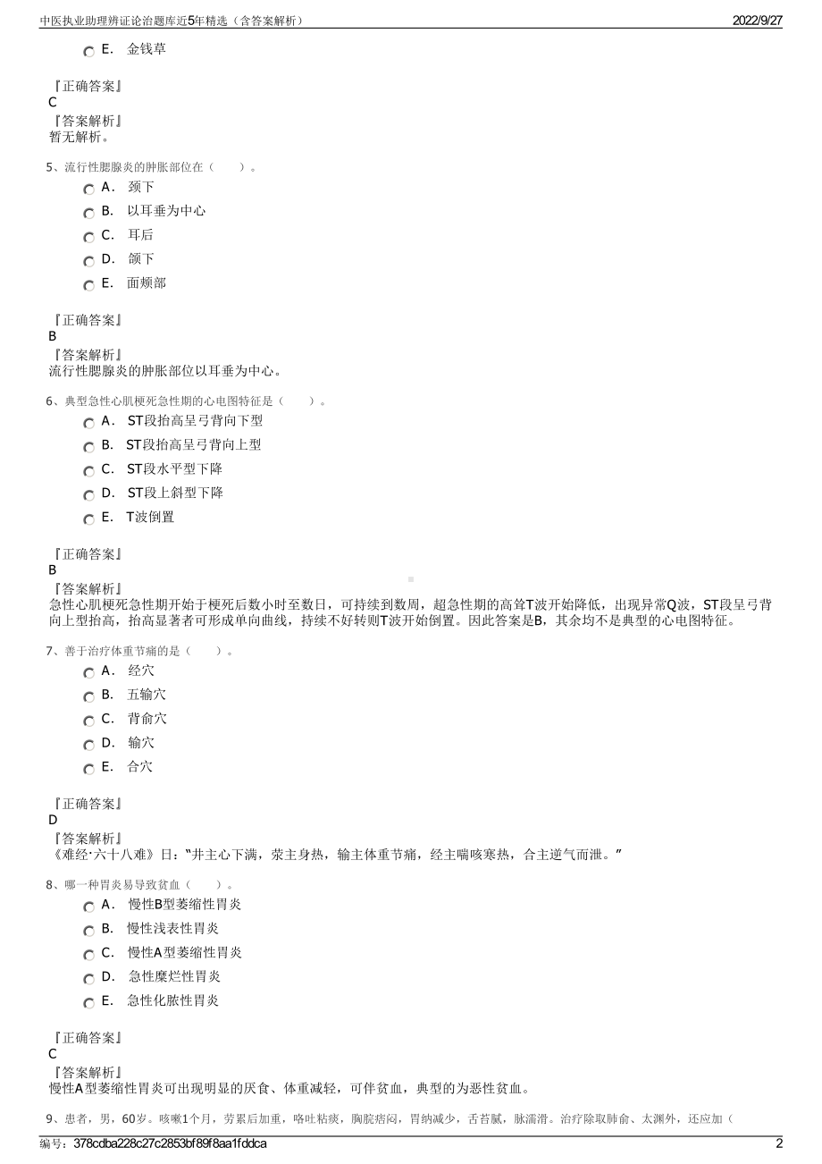 中医执业助理辨证论治题库近5年精选（含答案解析）.pdf_第2页