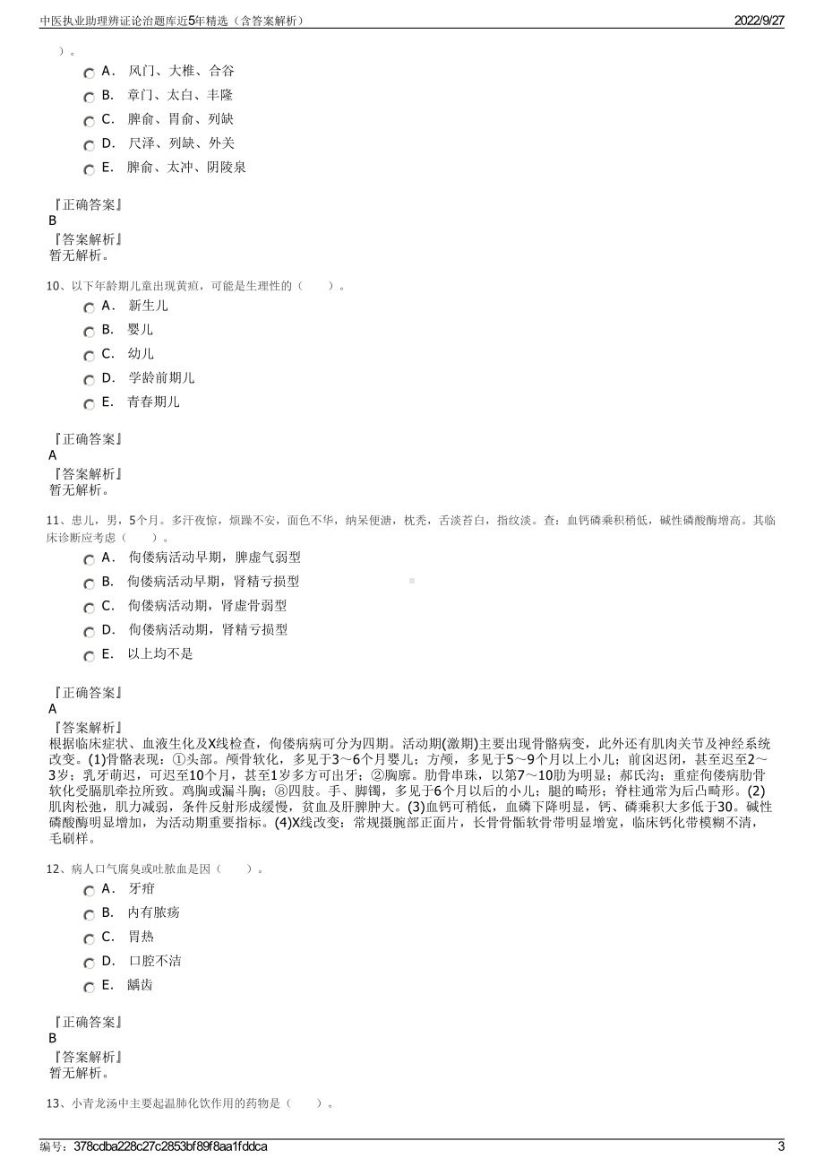 中医执业助理辨证论治题库近5年精选（含答案解析）.pdf_第3页