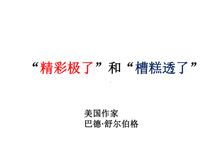 （优质课课件）（部编人教版）五年级语文上册《“精彩极了“和”糟糕透了“》课件2套.ppt_第2页