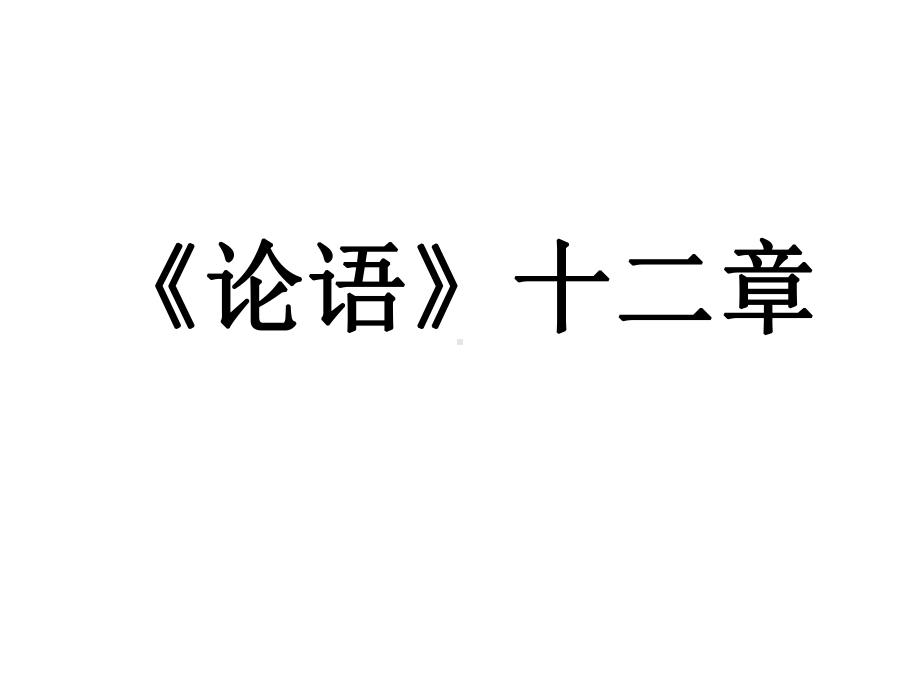 《论语》十二章及课外拓展课件.ppt_第1页