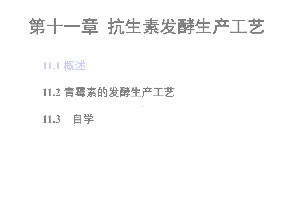 第十一章抗生素发酵生产工艺课件.ppt_第1页