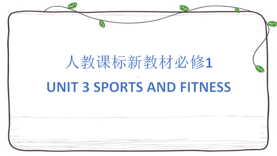 Unit 3 Sports and Fitness 复习(ppt课件)-2022新人教版（2019）《高中英语》必修第一册.pptx_第1页