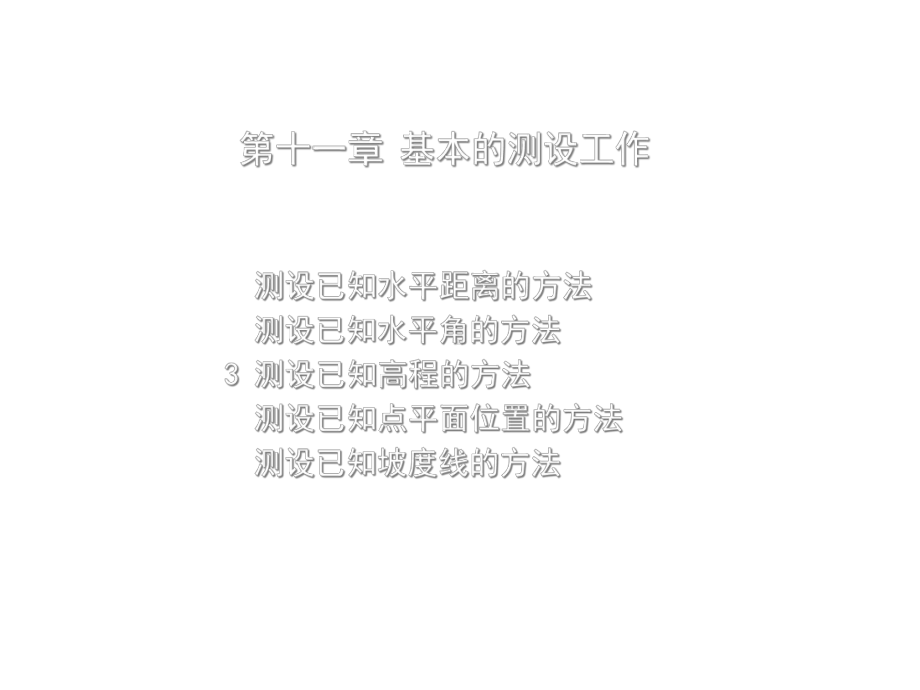 第十一章基本的测设工作课件.ppt_第2页