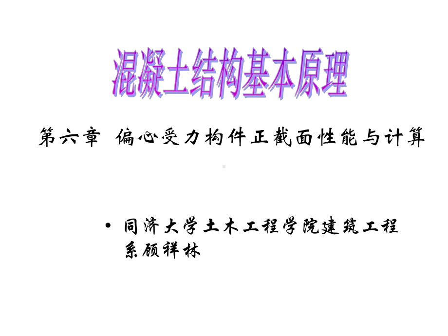 第六章偏心受力构件正截面性能与计算课件.ppt_第1页