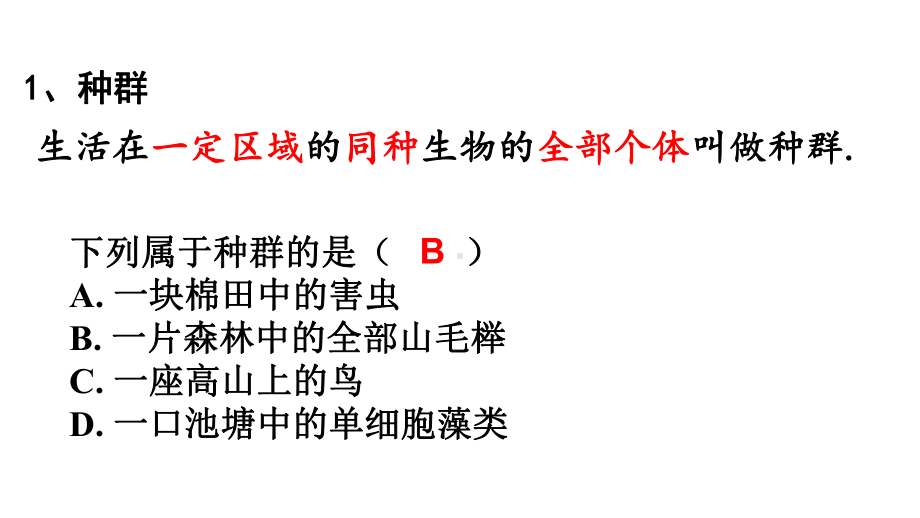 （新教材生物）《种群基因组成的变化与物种的形成》课件2.pptx_第2页