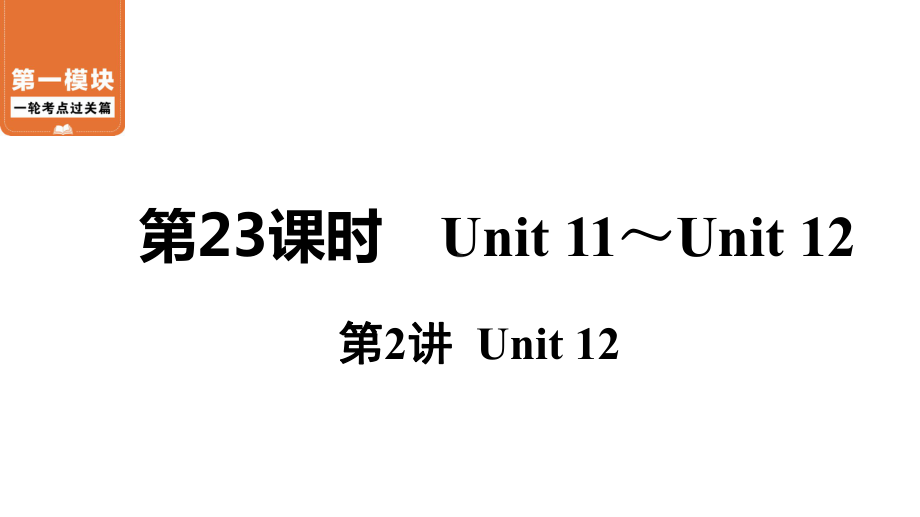 中考英语一轮过关9年级全一册第23课时第2讲Unit12课件.ppt_第1页