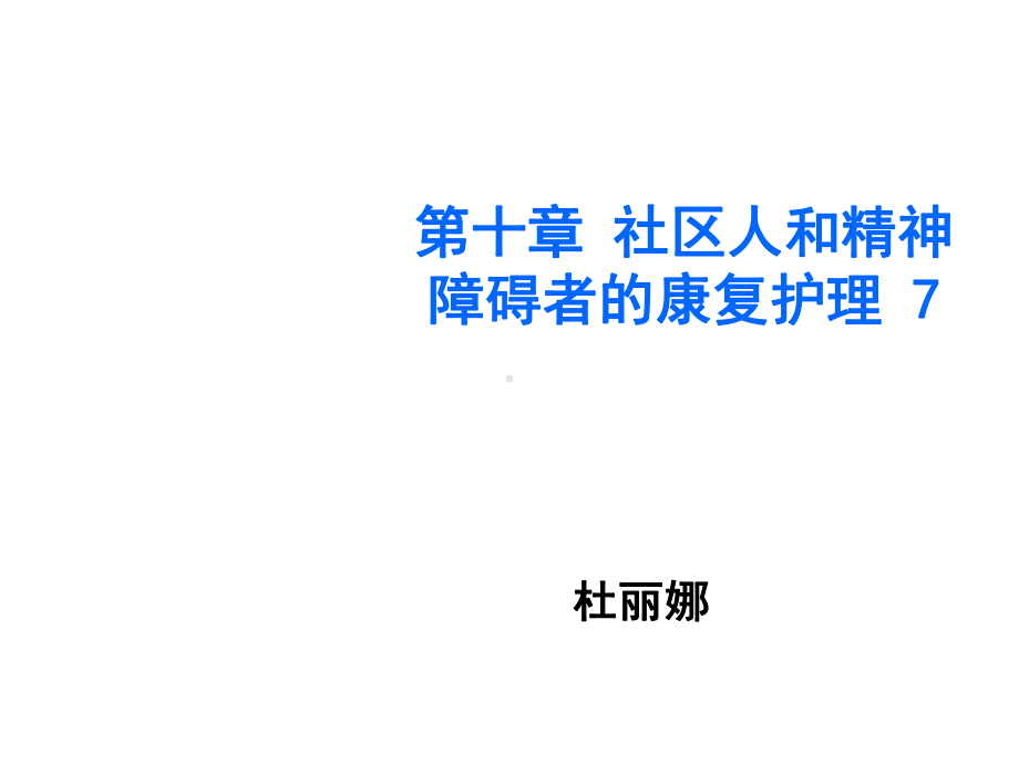 第十章社区人和精神障碍者的康复护理课件.ppt_第1页