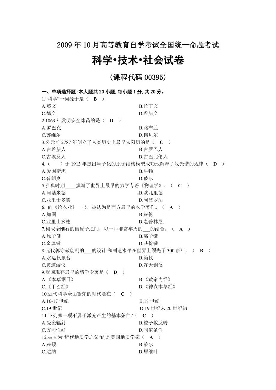 2009年10月自考00395科学技术社会试题及答案.docx_第1页