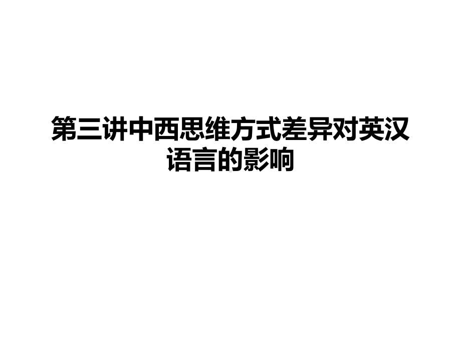 第三讲中西思维方式差异对英汉语言的影响课件.ppt_第1页