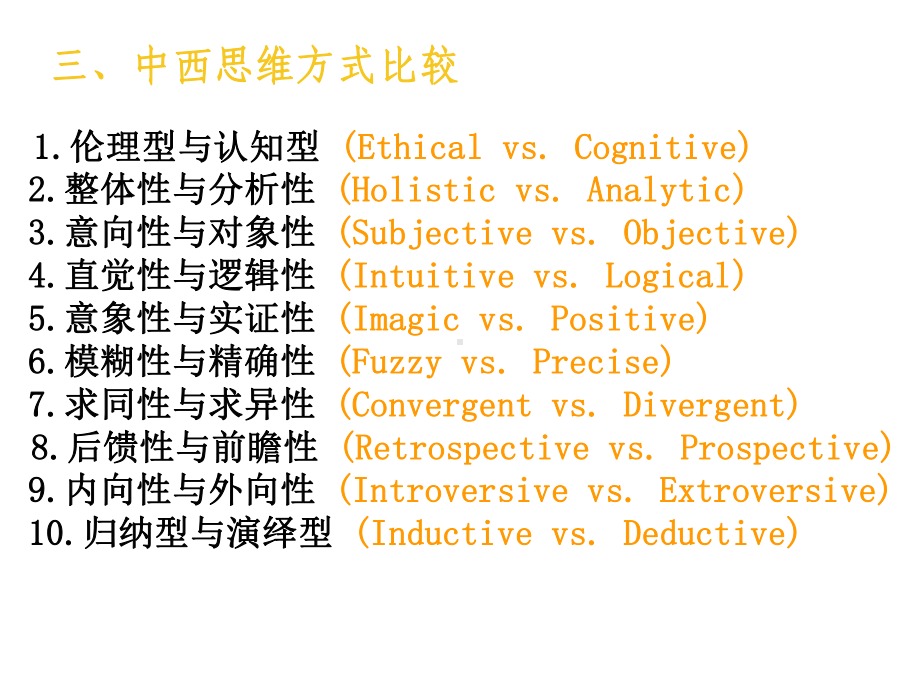 第三讲中西思维方式差异对英汉语言的影响课件.ppt_第3页