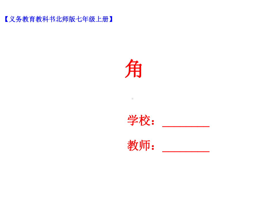 七年级数学上册第四章基本平面图形43角课件(新版)北师大版.ppt_第1页