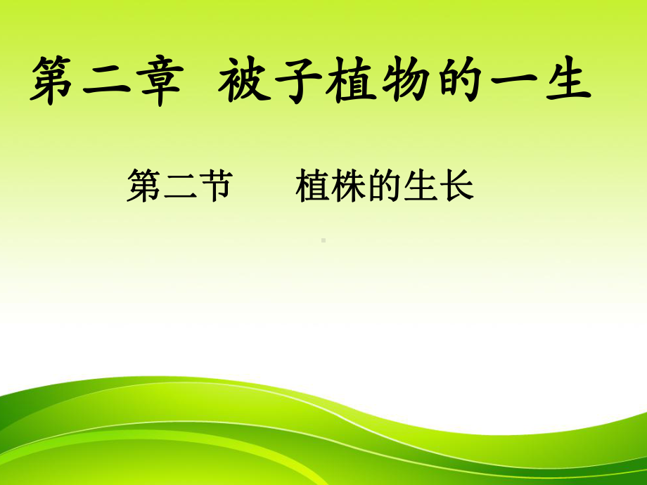 第二节植株的生长课件.ppt_第1页