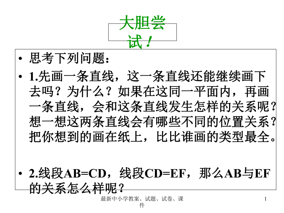 七年级数学下册41平面上两条直线的位置关系课件(新版)湘教版.ppt_第1页