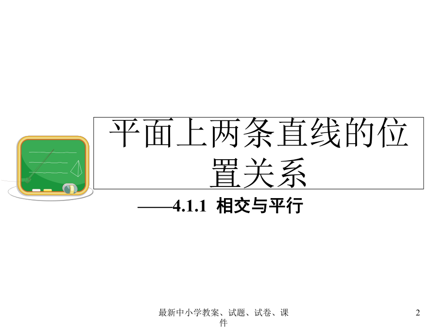 七年级数学下册41平面上两条直线的位置关系课件(新版)湘教版.ppt_第2页