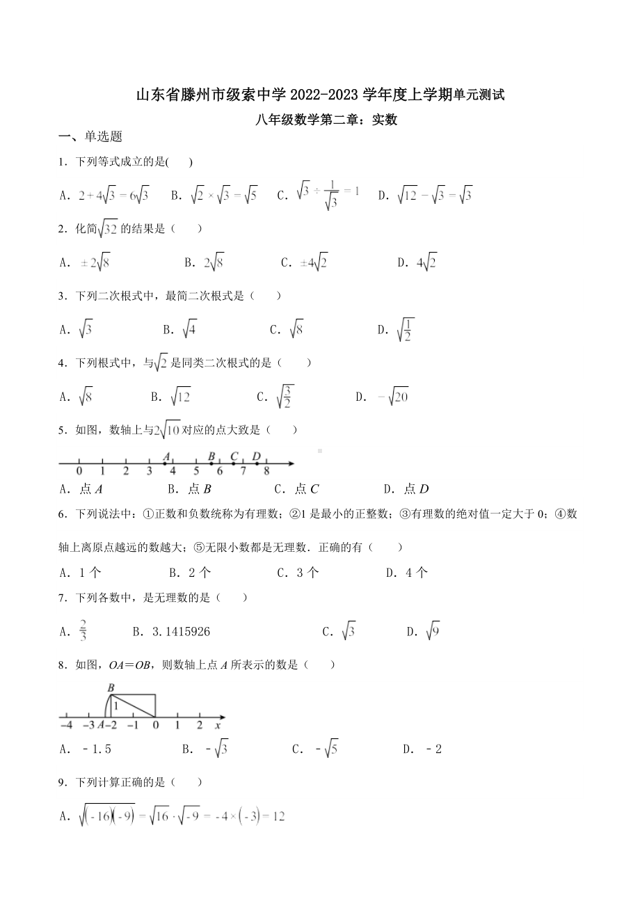 山东省滕州市级索 2022-2023学年八年级数学上学期第二章实数单元测试.docx_第1页