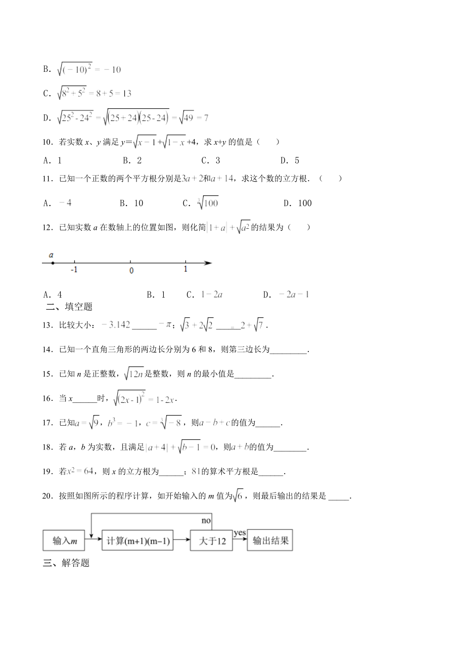 山东省滕州市级索 2022-2023学年八年级数学上学期第二章实数单元测试.docx_第2页