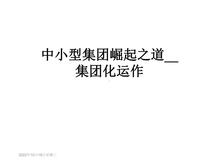 中小型集团崛起之道--集团化运作课件.ppt_第1页