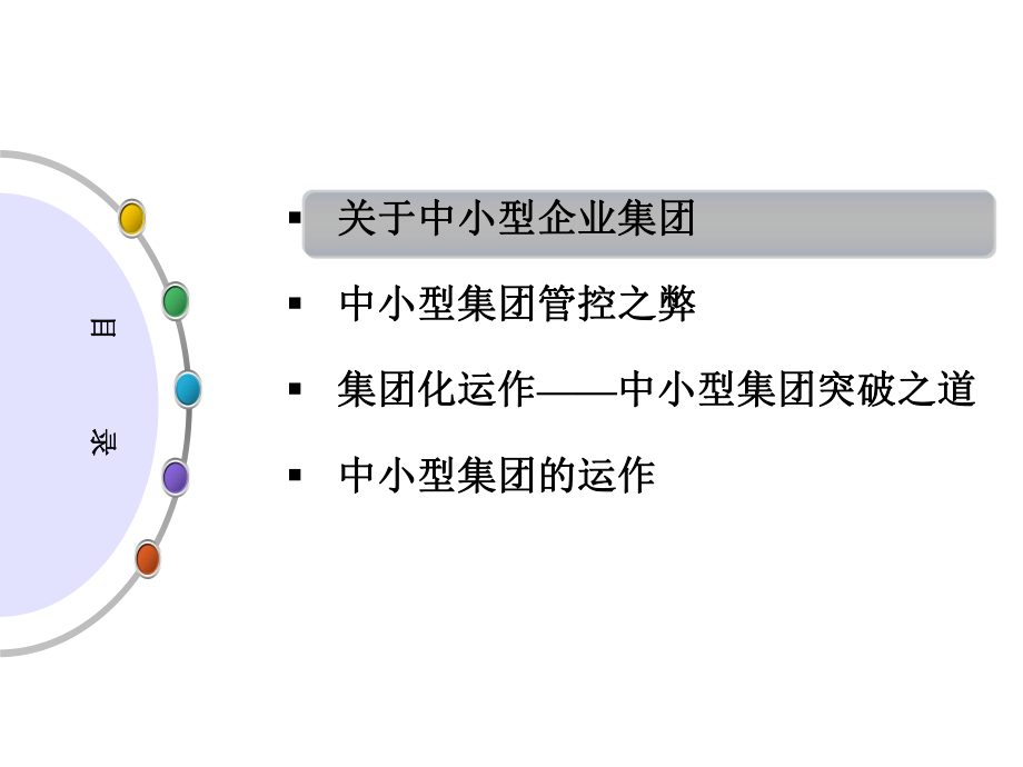 中小型集团崛起之道--集团化运作课件.ppt_第2页