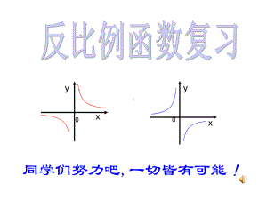 《反比例函数》中考总复习课件.ppt