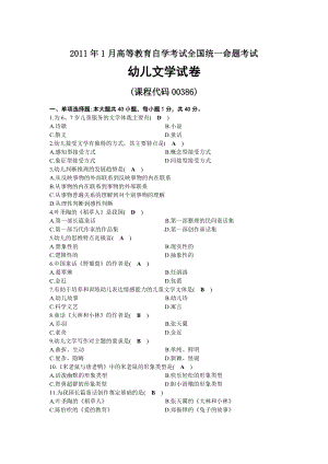 2011年01月自考00386幼儿文学试题及答案.docx