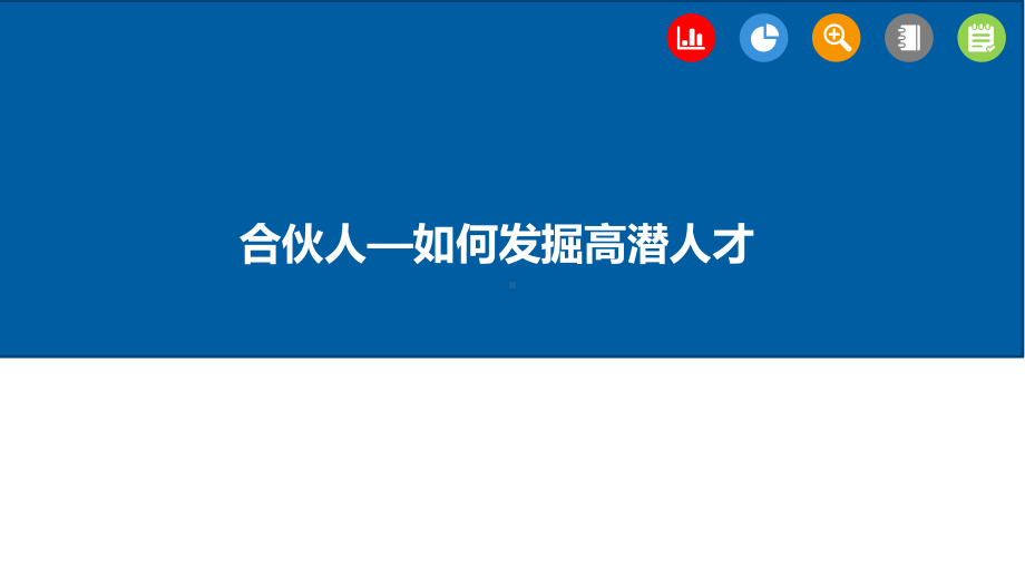 《合伙人发掘高潜人才》课件.ppt_第1页