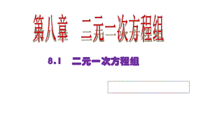 第八章二元一次方程组81二元一次方程组课件.ppt