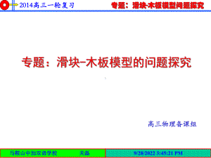 专题：滑块木板问题课件.ppt