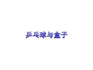 《乒乓球与盒子》课件1优质公开课北京版4下.ppt