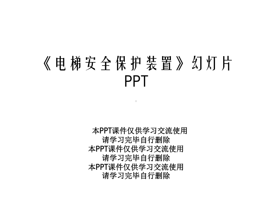 《电梯安全保护装置》幻灯片课件.ppt_第1页