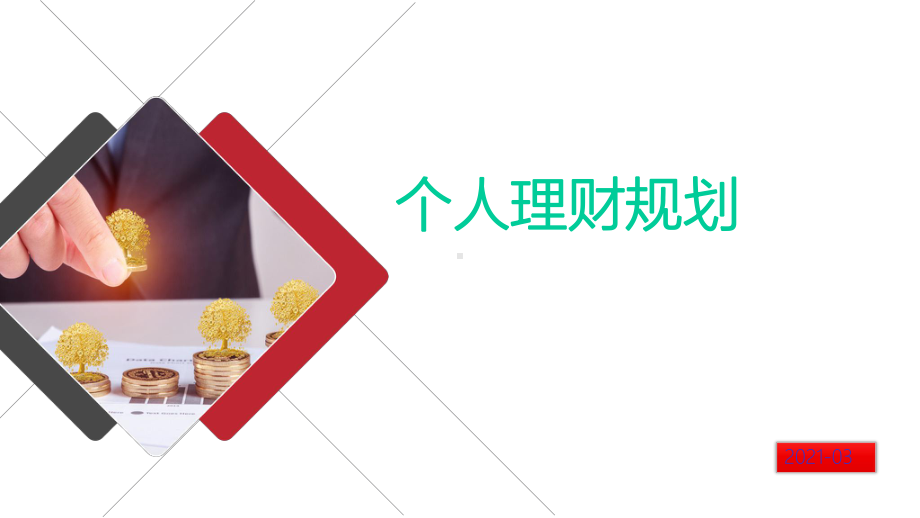 个人理财规划课件.ppt_第1页