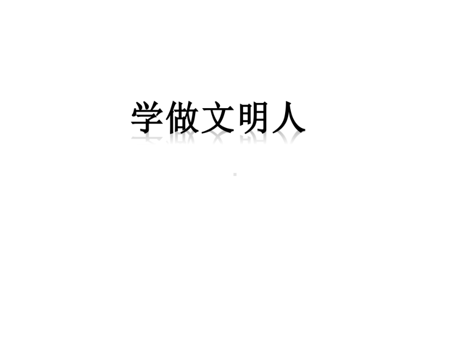 《学做文明人》课件.ppt_第1页