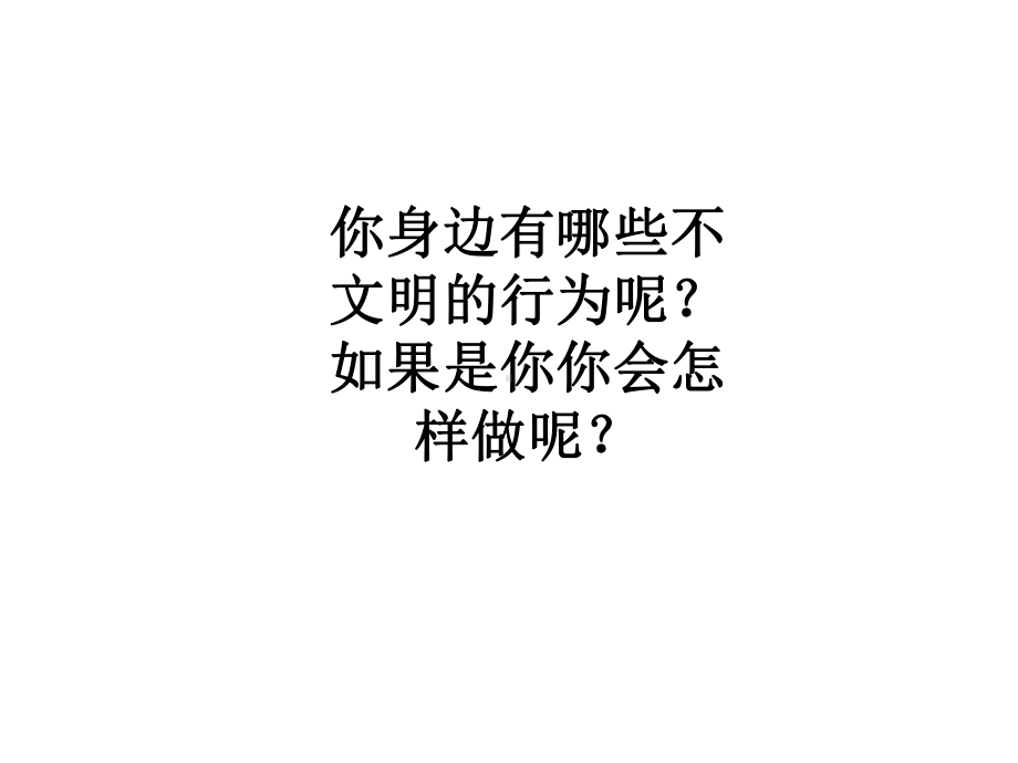 《学做文明人》课件.ppt_第3页