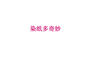 《染纸多奇妙》课件.ppt