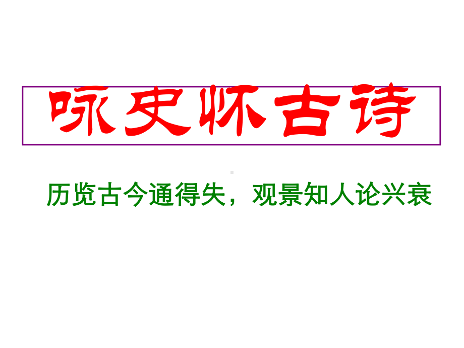 中考古诗专题复习：咏史怀古诗课件.ppt_第2页