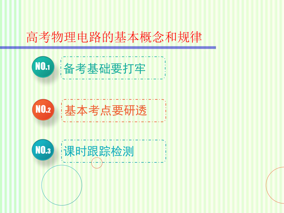 高考物理一轮复习课件：第八单元高考物理电路的基本概念和规律.pptx_第1页