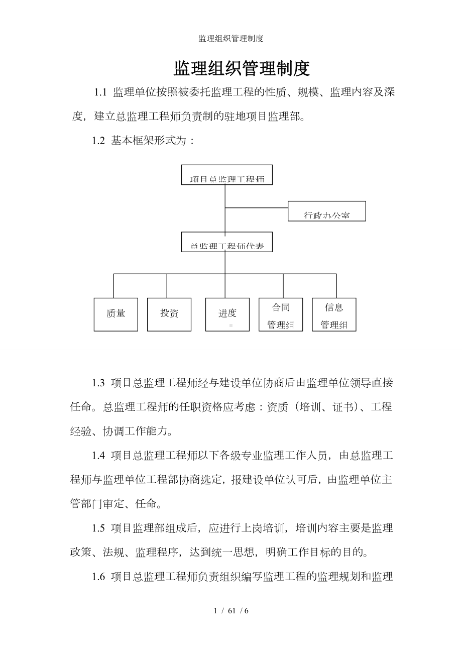 监理组织管理制度参考模板范本.doc_第1页