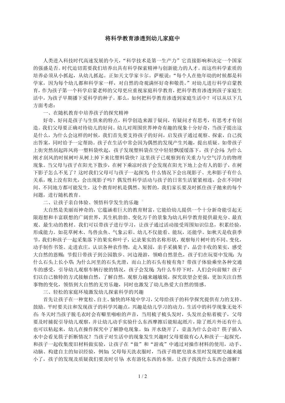 将科学教育渗透到幼儿家庭中参考模板范本.doc_第1页