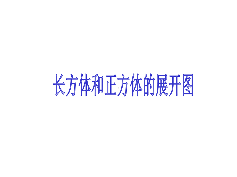 《长方体和正方体的展开图》优秀课件.ppt_第1页