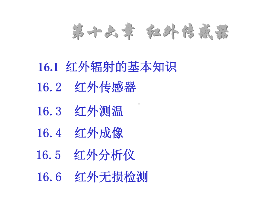 第16章红外传感器课件.ppt_第1页