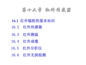 第16章红外传感器课件.ppt