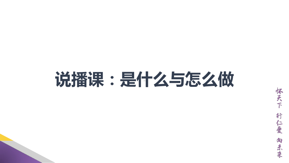 说播课：究竟是什么与究竟该怎么做 (ppt课件)-2022新人教版（2019）《高中英语》必修第一册.pptx_第1页