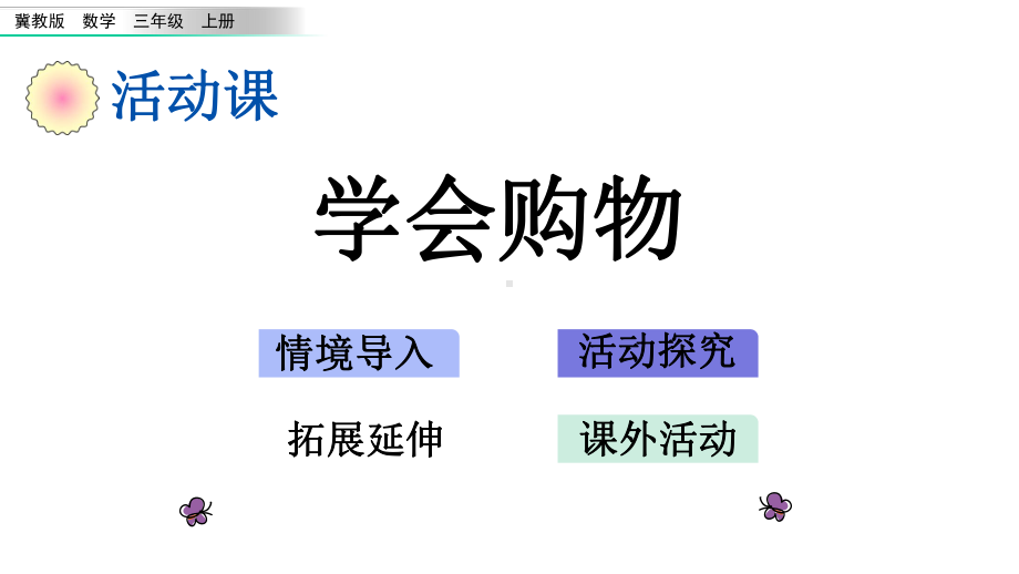 18学会购物冀教版数学三年级上册名师公开课课件.pptx_第1页