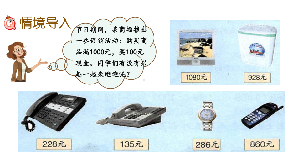 18学会购物冀教版数学三年级上册名师公开课课件.pptx_第2页