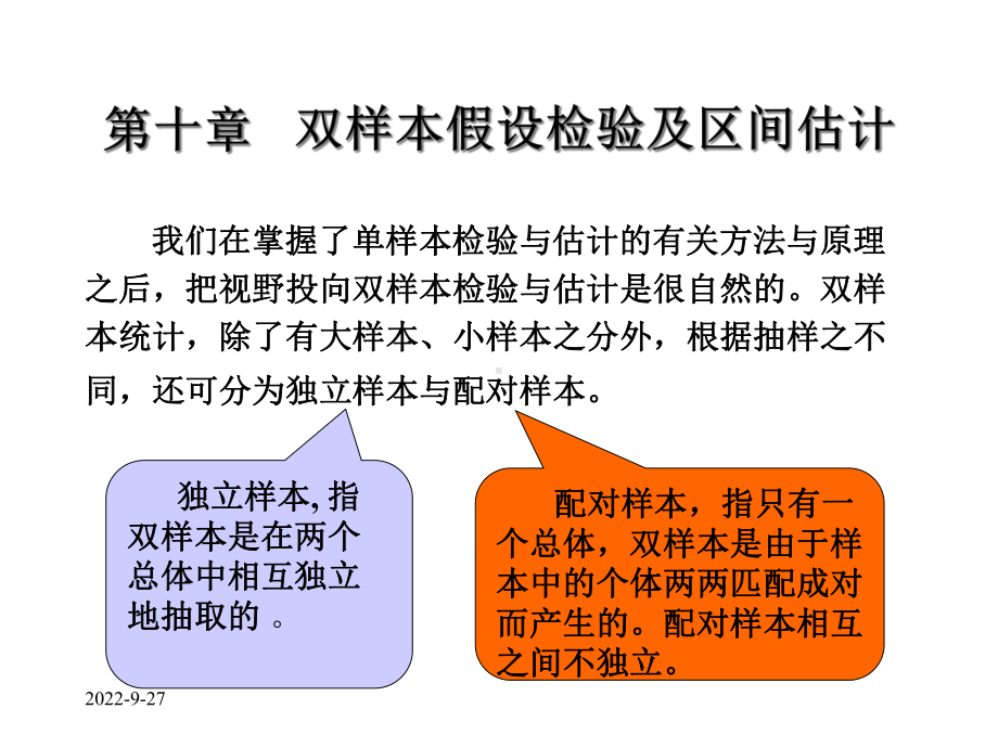 第九章二总体假设检验课件.ppt_第1页