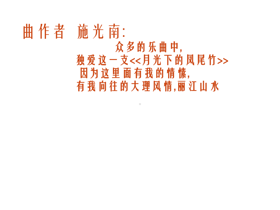 《月光下的凤尾竹》课件3.ppt_第2页